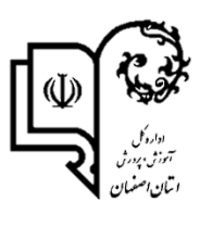 آموزش و پرورش استان اصفهان