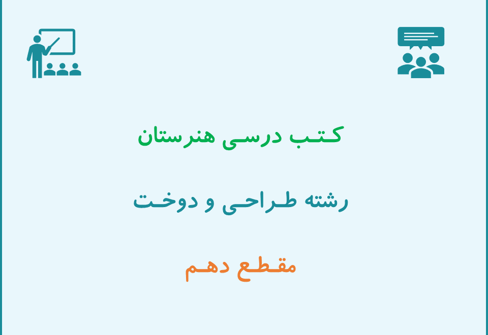 کتاب های درسی پایه دهم هنرستان | رشته طراحی و دوخت