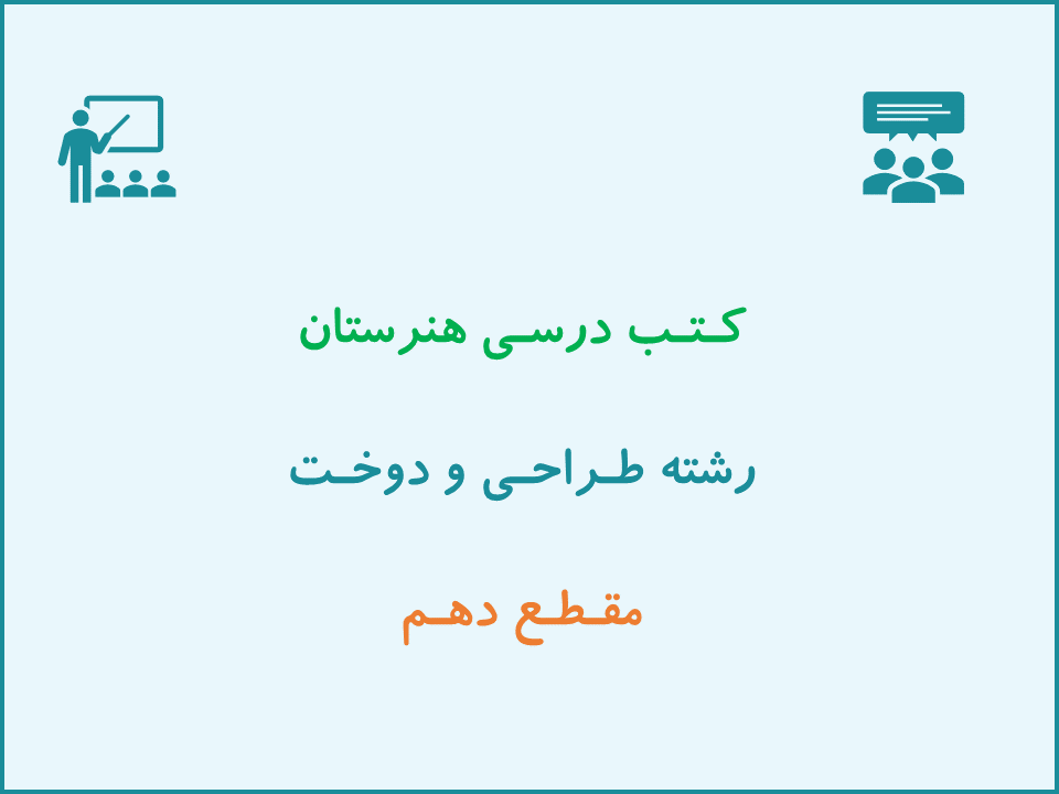 دانلود کتاب درسی پایه دهم طراحی و دوخت