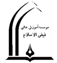 موسسه آموزش عالی فیض الاسلام